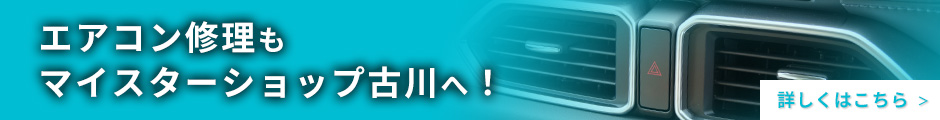 車のエアコン修理専門店 マイスターショップフルカワ 久留米市周辺の車のエアコン修理・整備はお任せください