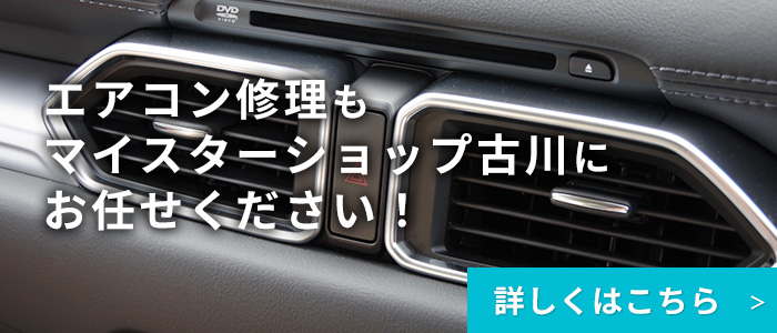 車のエアコン修理専門店 マイスターショップフルカワ 久留米市周辺の車のエアコン修理・整備はお任せください