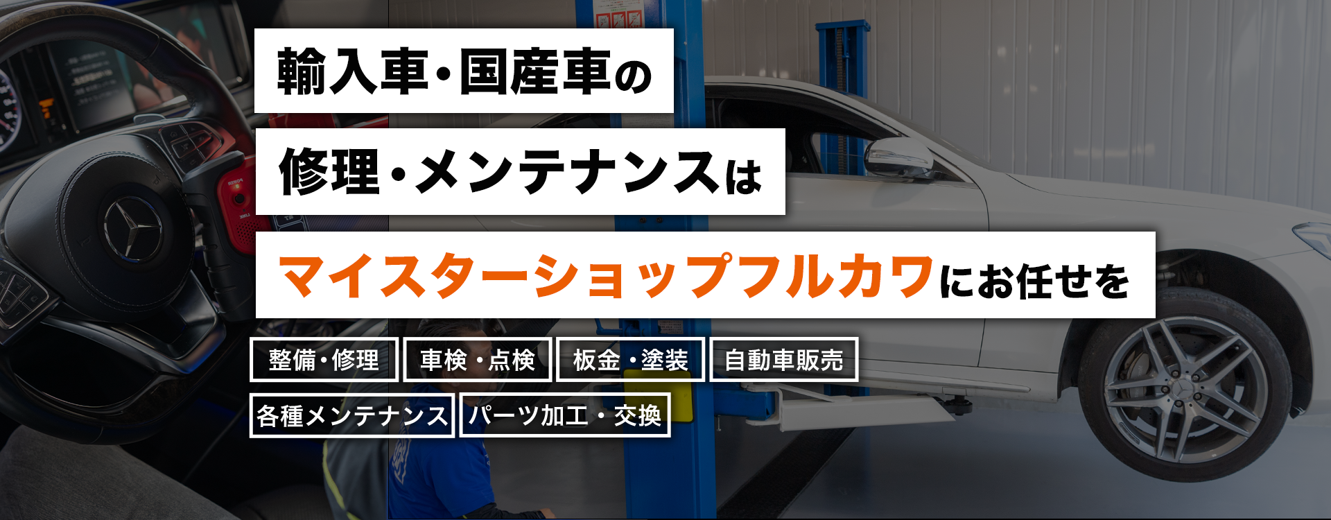 輸入車・国産車の修理・メンテナンスはマイスターショップフルカワにお任せを