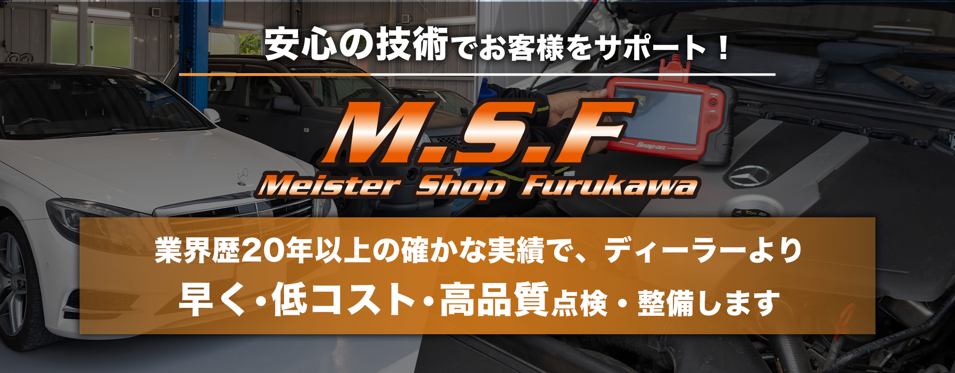 輸入車オーナー様に確かな技術と安心を 輸入車専用テスターを完備