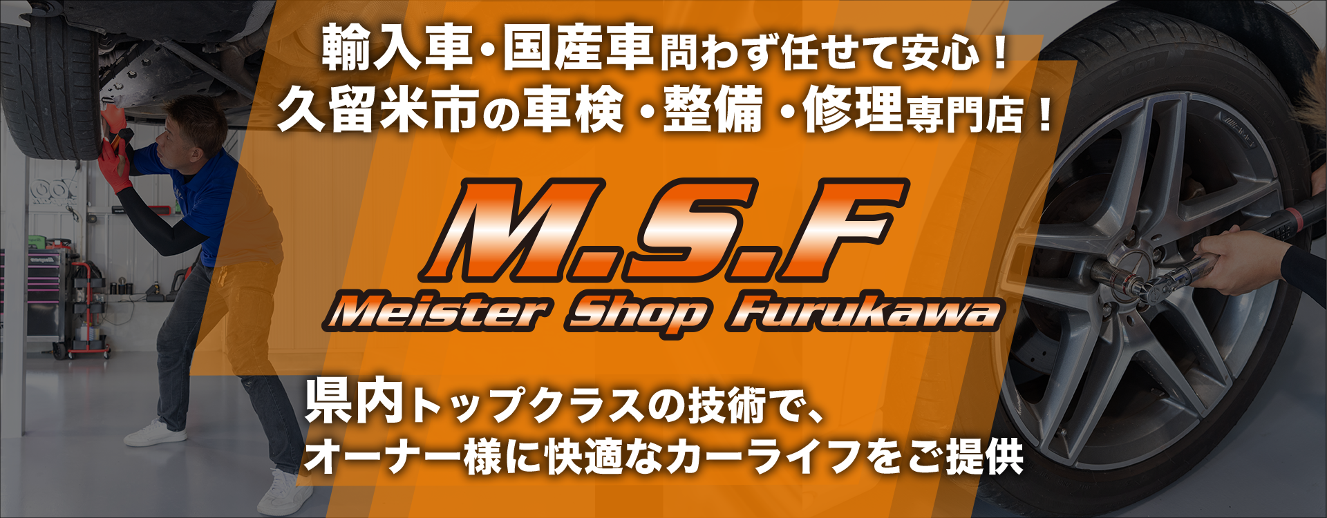 輸入車・国産車問わず任せて安心！福岡県の車検・整備・修理専門店